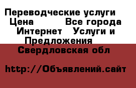 Переводческие услуги  › Цена ­ 300 - Все города Интернет » Услуги и Предложения   . Свердловская обл.